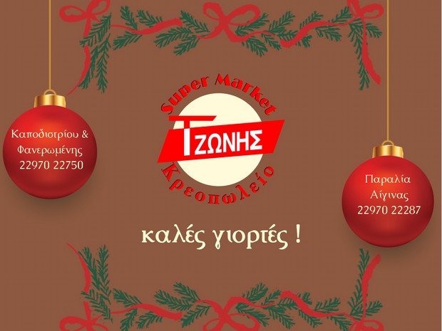 Super Market - Κρεοπωλείο Τζώνης