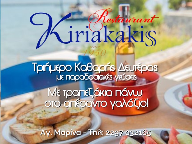 Εστιατόριο Κυριακάκης - Αίγινα