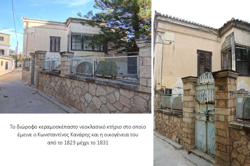 Ομάδα Πρωτοβουλίας για το Σπίτι του Κανάρη στην Αίγινα. Πρόταση για την Ίδρυση Ναυτικού Μουσείου στην Οικία που έζησε ο Κανάρης στην Αίγινα.