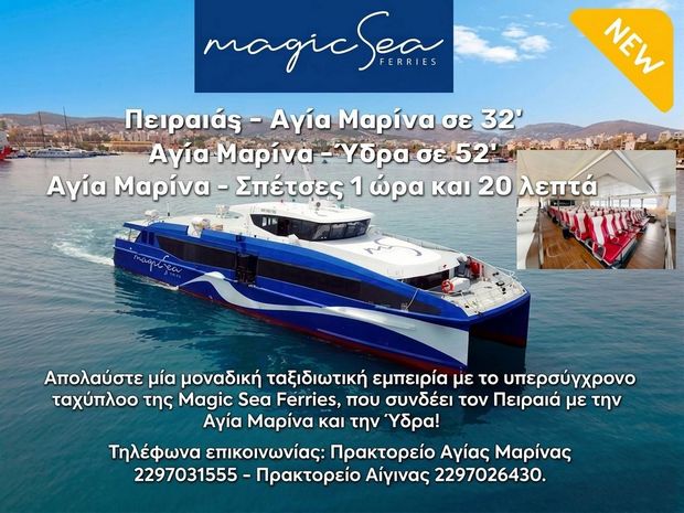 Ξεκίνησαν το δρομολόγια του Magic Sea: Πειραιάς - Αγ. Μαρίνα, Αγ. Μαρίνα Ύδρα, Αγ. Μαρίνα Σπέτσες - Καλοκαίρι 2026!