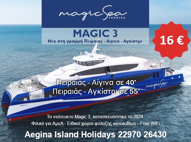 Magic 3 Πειραιάς - Αίγινα - Αγκίστρι