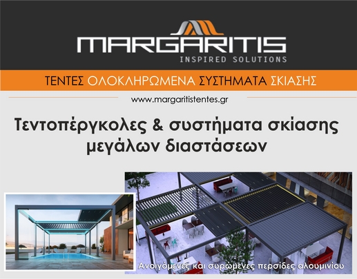 "Τέντες Αίγινα. Μαργαρίτης. Περιφράξεις, Τέντες, Πέργολες, Σκίαστρα.