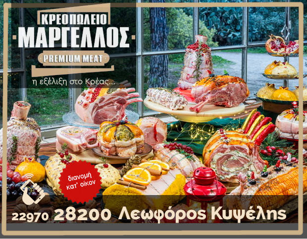 Κρεοπωλείο Μαργέλλος