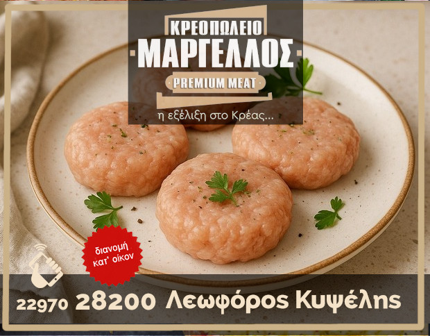 Κρεοπωλείο Μαργέλλος