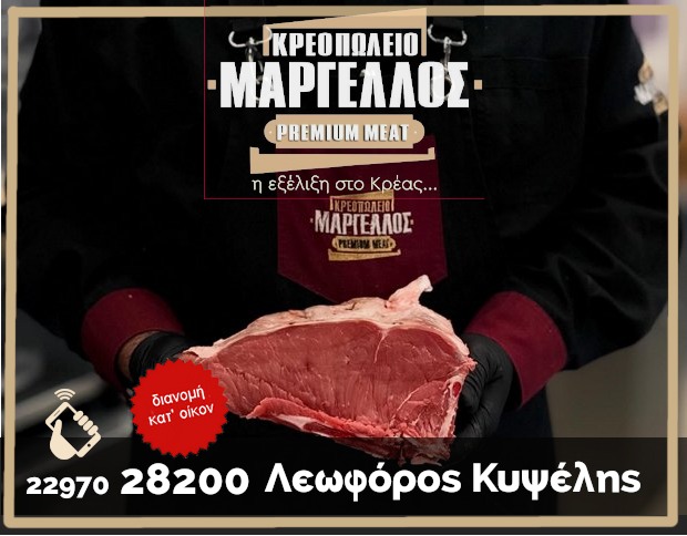 Κρεοπωλείο Μαργέλλος
