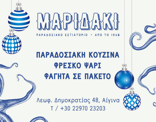 Εστιατόριο Μαριδάκι Αίγινα