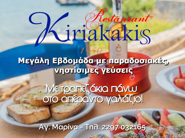 Ταβέρνα Κυριακάκης στην Αγία Μαρίνα - Αίγινα