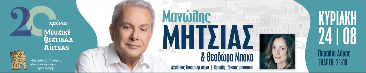 19 Μουσικό Φεστιβάλ Αίγινας - Το πρόγραμμα