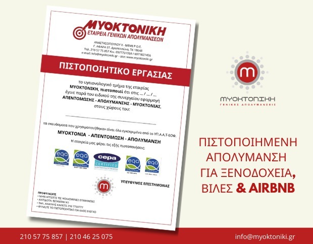 Απεντομώσεις & Μυοκτονίες