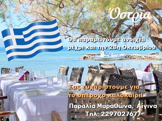 την πιο ήσυχη παραλία του Μαραθώνα, μακριά από τις ομπρέλες και τις ξαπλώστρες, με τις βαρκούλες να λικνίζονται και τον απόηχο του παιχνιδιού, φιλοξενείται η Ostria και σας περιμένει