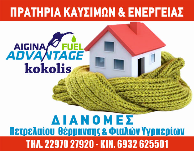 Aigina Fuel Advantage - Πρατήρια Καυσίμων και Ενέργειας