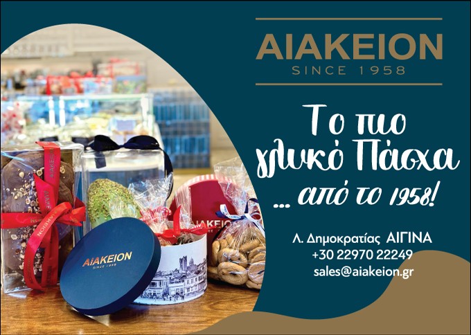 Ζαχαροπλαστείο Αιάκειον, στην παραλία της Αίγινας.