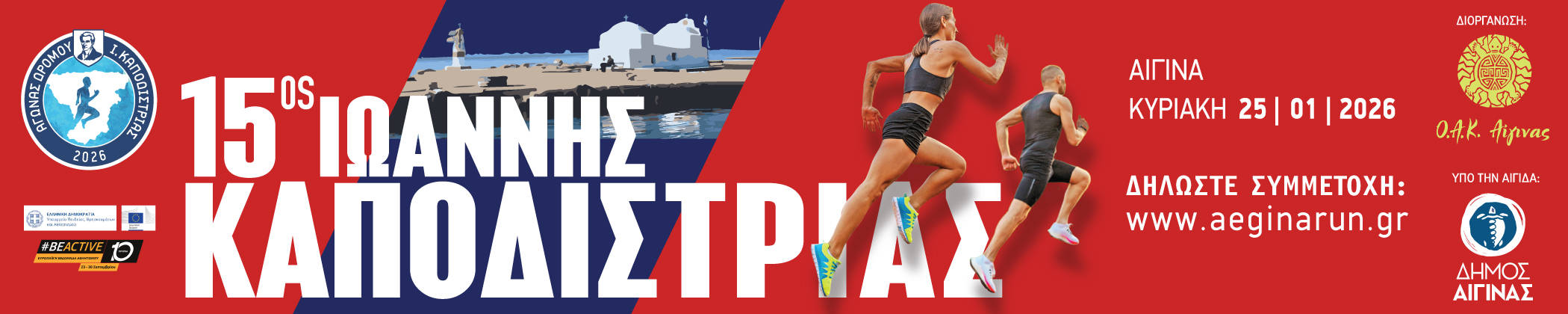 15ος Αγώνας Δρόμου Ιωάννης Καποδίστριας - Αίγινα