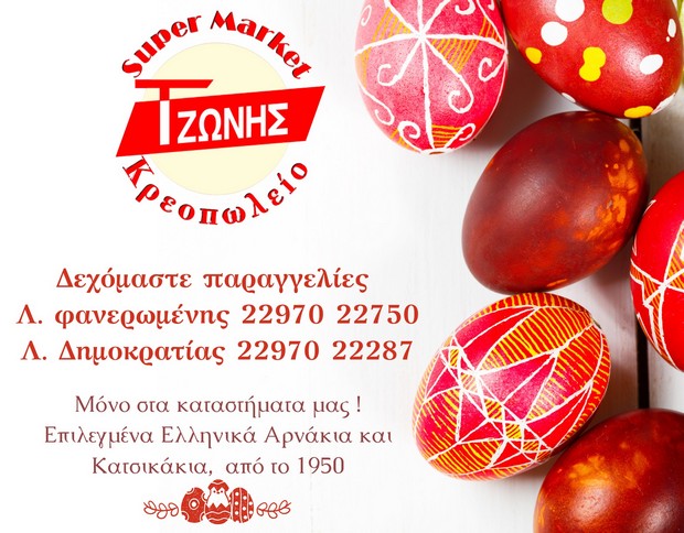 Super Market - Κρεοπωλείο Τζώνης