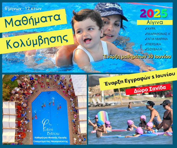 Μαθήματα κολύμβησης από το γυμναστήριο Κούρος και την Φωτεινή Μπήτρου