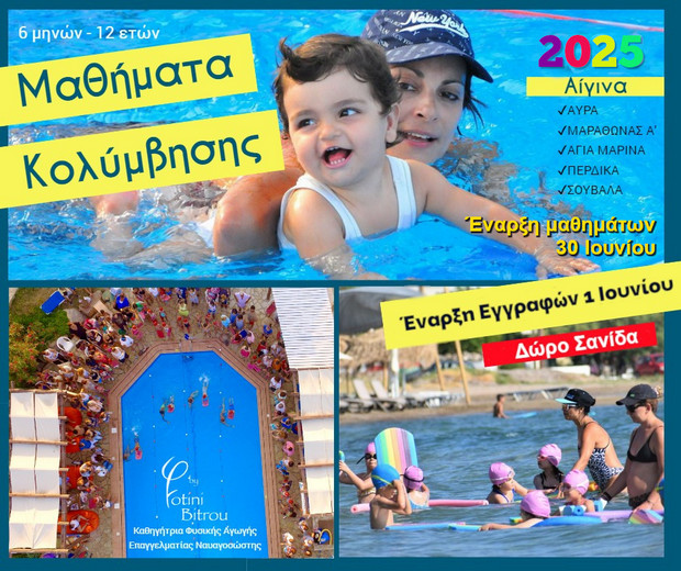 Μαθήματα κολύμβησης από το γυμναστήριο Κούρος και την Φωτεινή Μπήτρου