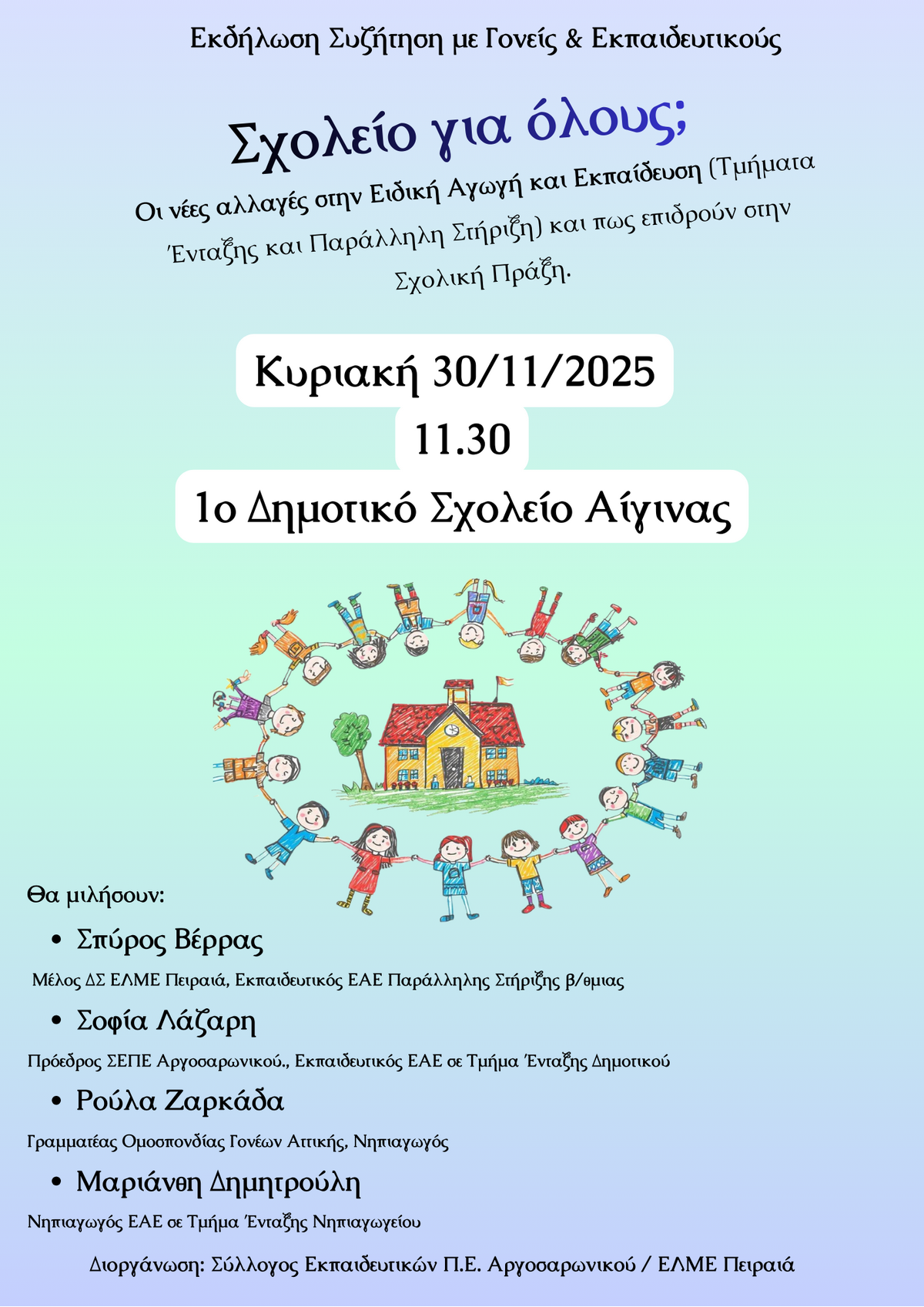 sxoleio-gia-olous.png