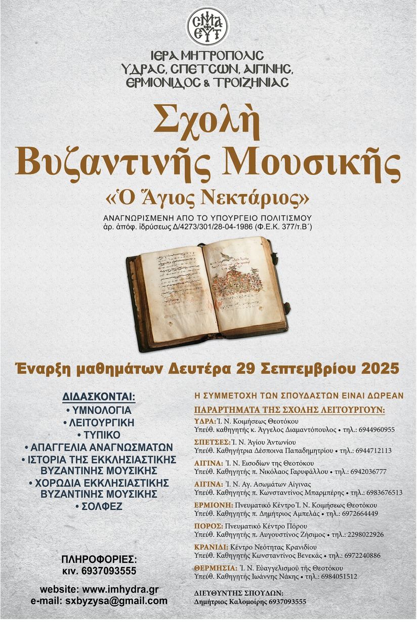 sxoli-vizantinis-mousikis.jpg