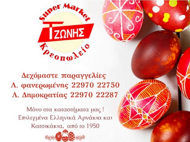 Super Market - Κρεοπωλείο Τζώνης