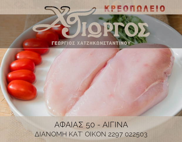Κρεοπωλείο Χατζηκωνσταντίνου Γεώργιος