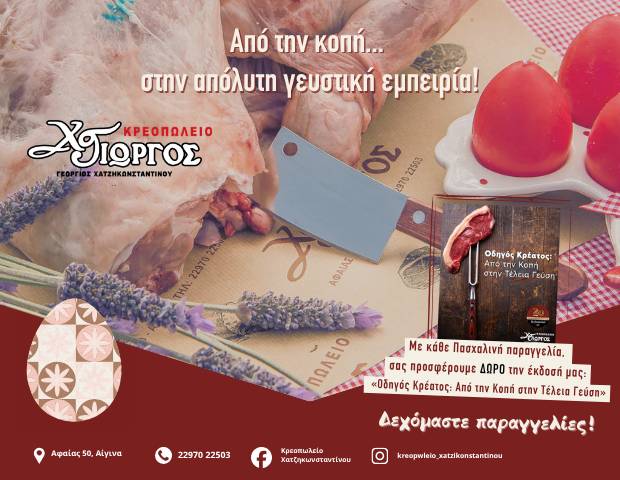 Κρεοπωλείο Χατζηκωνσταντίνου Γεώργιος