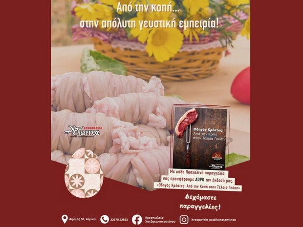 Κρεοπωλείο Χατζηκωνσταντίνου Γεώργιος