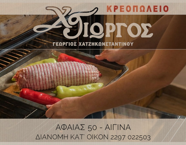 Κρεοπωλείο Χατζηκωνσταντίνου Γεώργιος