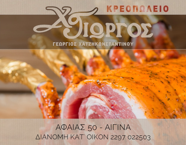 Κρεοπωλείο Χατζηκωνσταντίνου Γεώργιος