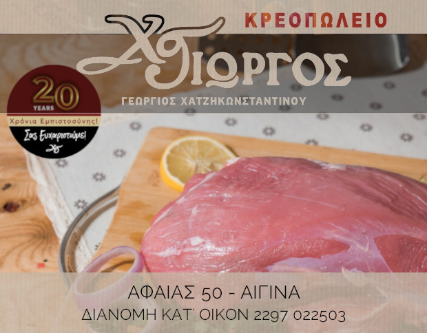 Κρεοπωλείο Χατζηκωνσταντίνου Γεώργιος