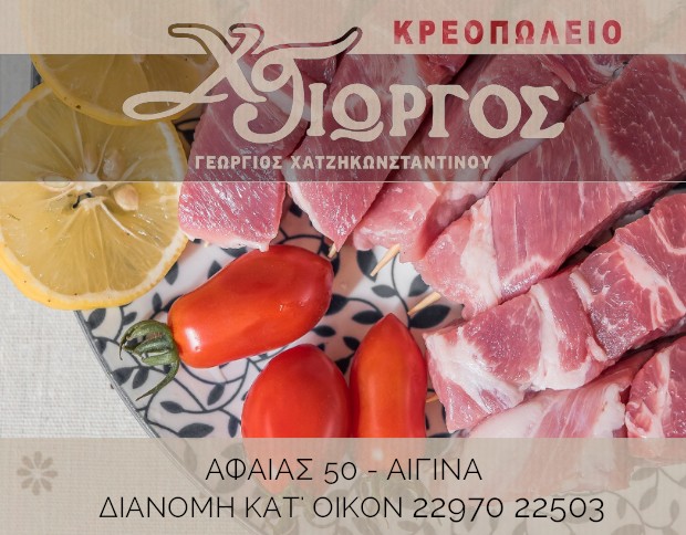 Κρεοπωλείο Χατζηκωνσταντίνου Γεώργιος