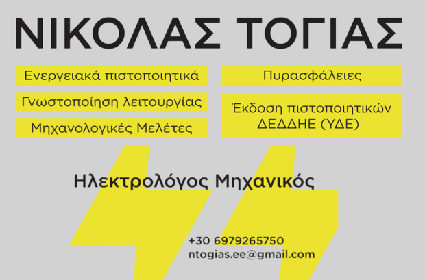 Νικόλας Τόγιας - Ηλεκτρολόγος Μηχανικός
