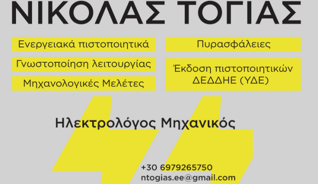 Νικόλας Τόγιας - Ηλεκτρολόγος Μηχανικός