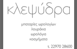 Κλεψύδρα. Επισκευές ρολογιών - κοσμήματα - δώρα