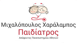 Χαράλαμπος Μιχαλόπουλος - Παιδίατρος