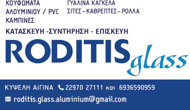 Roditis Glass. Κουφώματα αλουμινίου / pvc - Γυάλινα κάγκελα